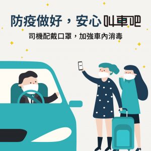 機場接送 防疫專車