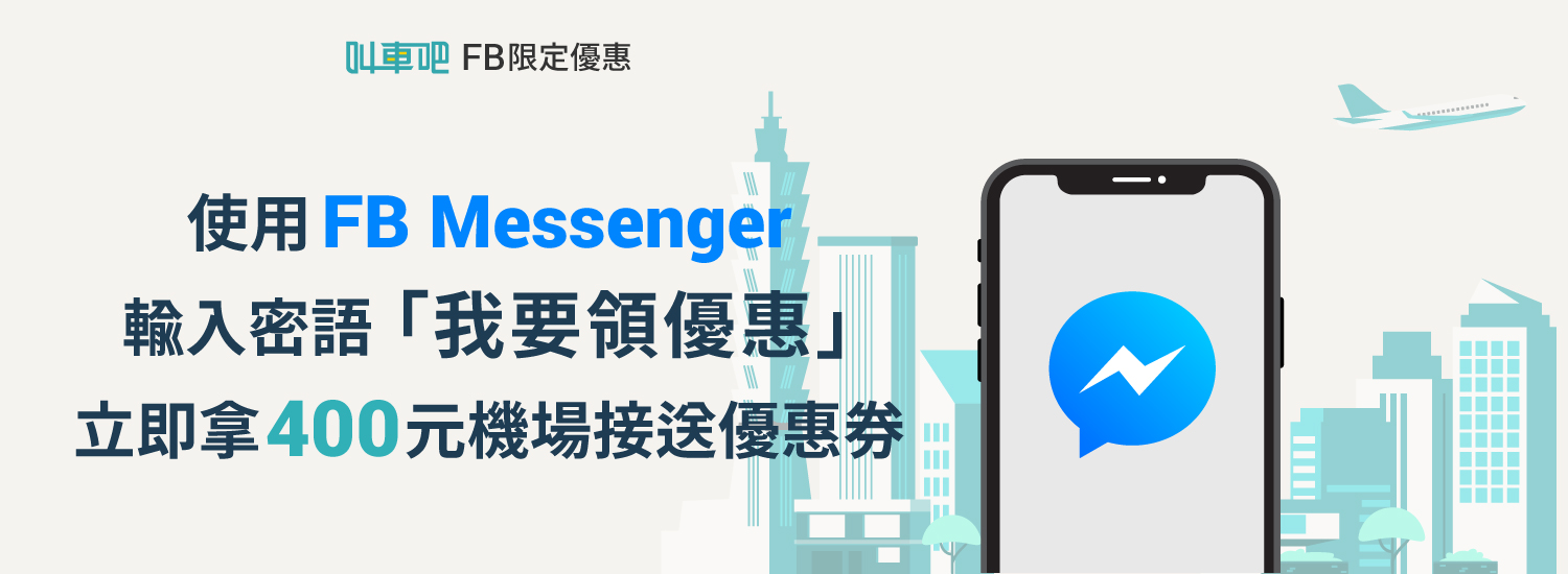 使用 FB messenger 輸入密語立即獲得 400 元優惠券