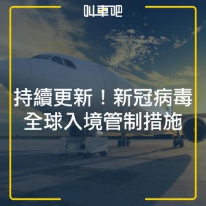 武漢肺炎全球入境管鏡措施 一架噴射機在機場