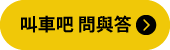 叫車吧問與答