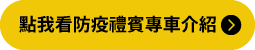 點我看防疫禮賓專車介紹