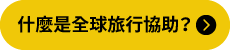 什麼是全球旅行協助