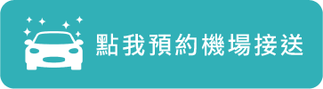 點我預約機場接送
