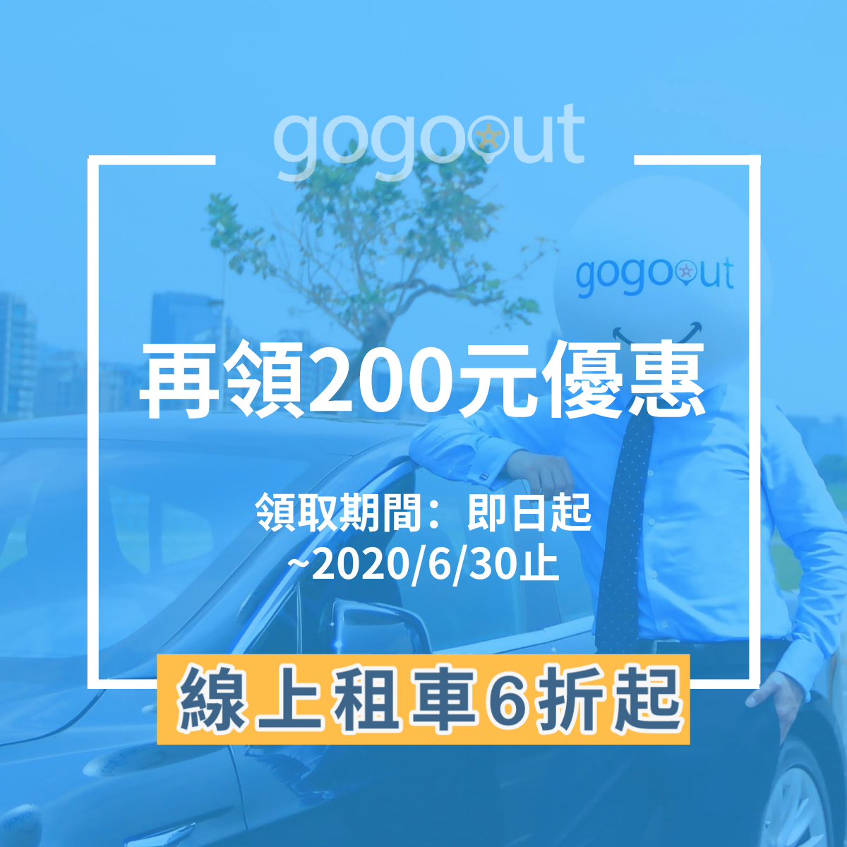 gogoout 防疫旅遊租車優惠,完成指定步驟即可獲得 200 元優惠券