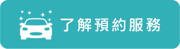 前往了解叫車吧所有的預約服務