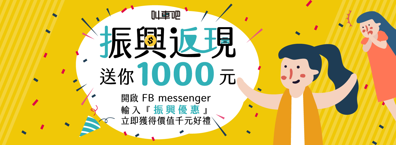 叫車吧振興券加碼再送千元大禮