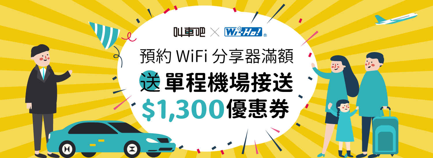 預約 Wi-Ho 分享器滿額送單程機場接送