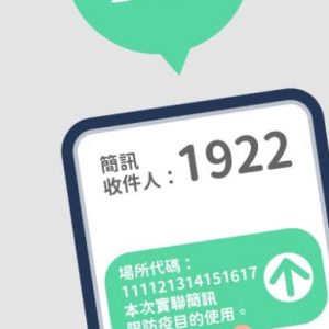 1922 簡訊實聯制