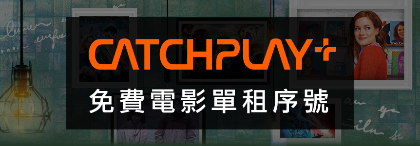 catchplay 免費電影單租序號一組