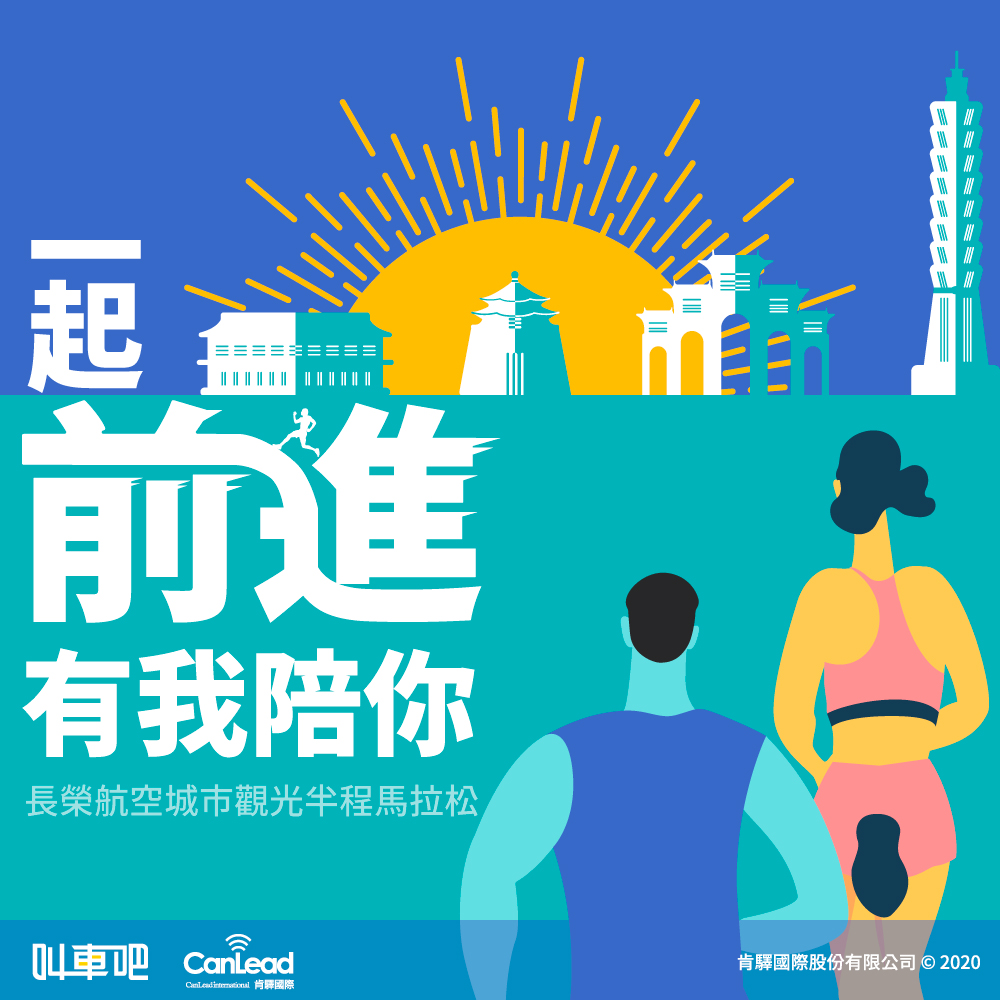 2020長榮半程馬拉松，叫車吧陪你一起前進