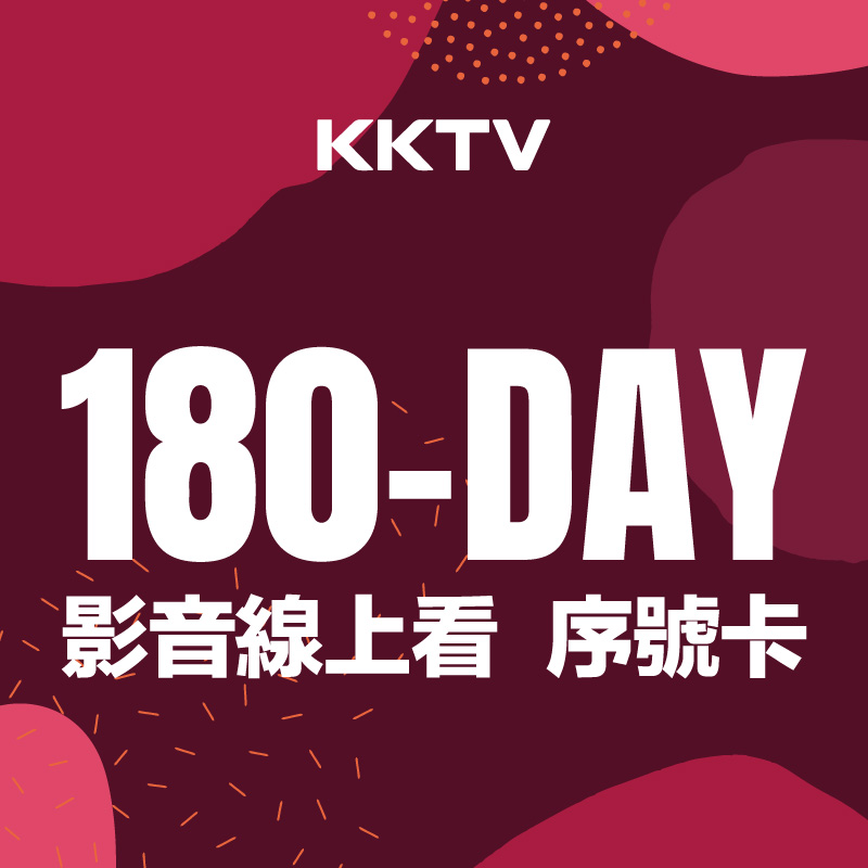 KKTV VIP免費序號-180days-01 KKTV VIP 180 天免費序號體驗中!熱門韓劇、日劇追到飽