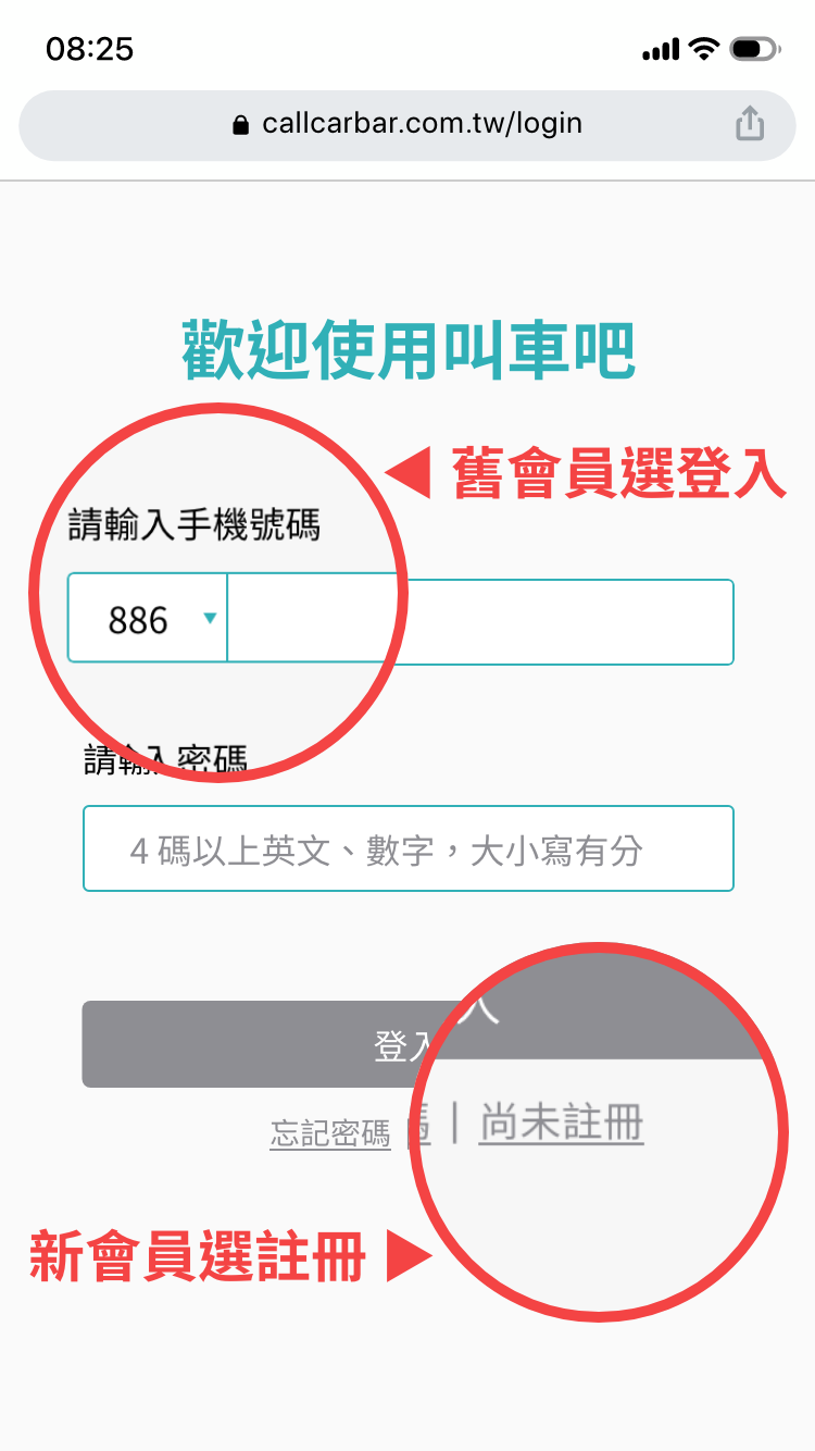 從叫車吧官網進入「會員專區」，選擇註冊或登入