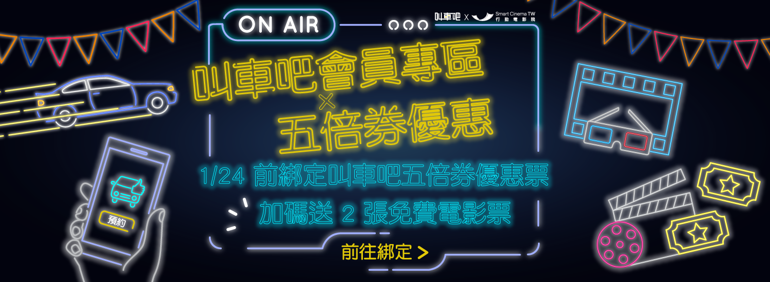 1/24 前綁定叫車吧五倍券優惠票,加碼送 2 張免費電影票