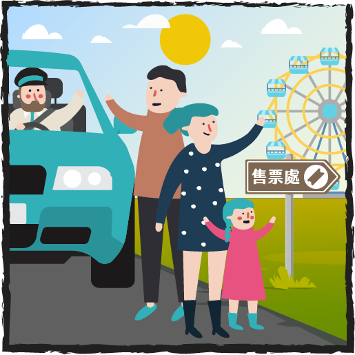 免停車 隨到即玩最省時 免停車 隨到即玩最省時