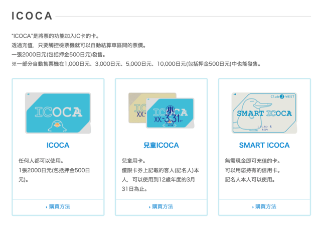 日本旅遊交通、入境日本必備地鐵交通卡：ICOCA 使用範圍、使用地點、注意事項整理